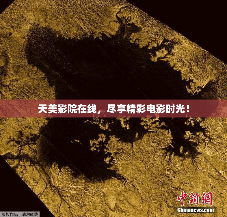 天美影院在线，尽享精彩电影时光！