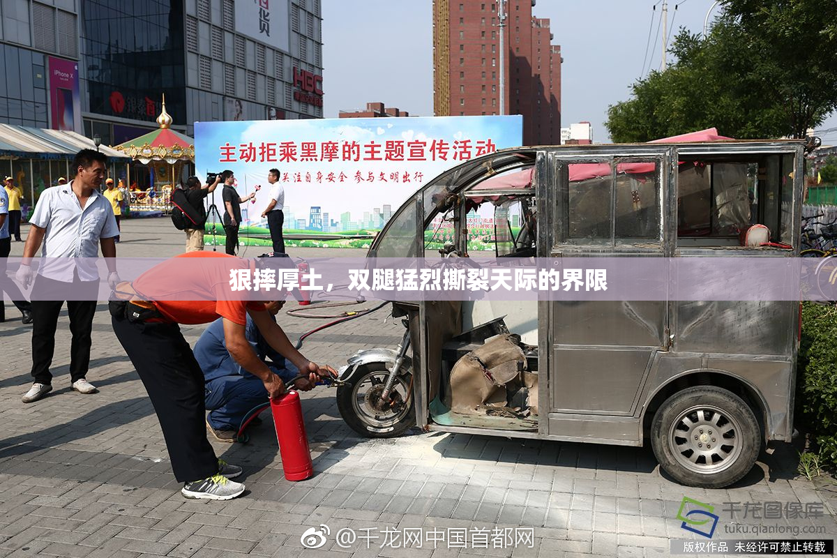狠摔厚土，双腿猛烈撕裂天际的界限