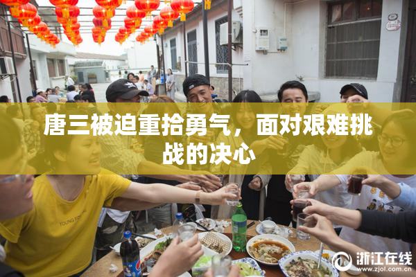 唐三被迫重拾勇气，面对艰难挑战的决心
