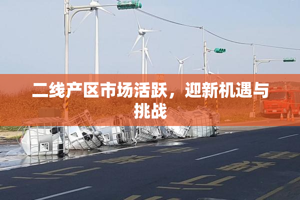 二线产区市场活跃，迎新机遇与挑战