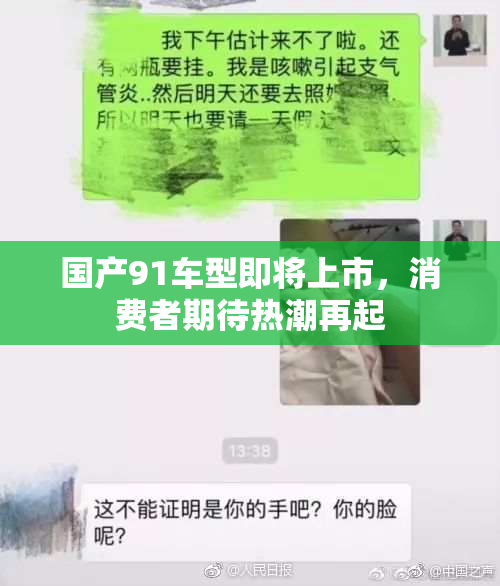 国产91车型即将上市，消费者期待热潮再起