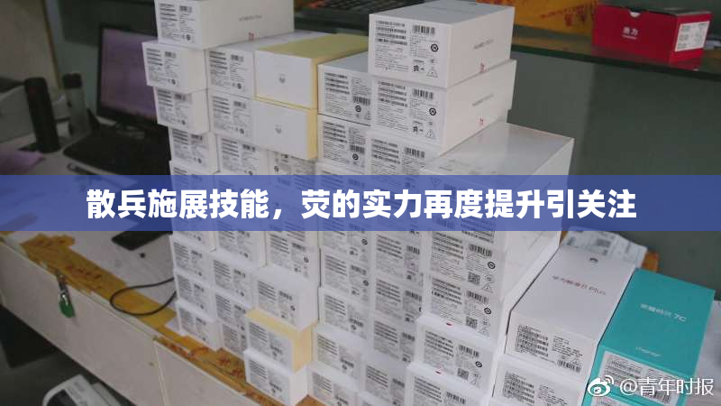 散兵施展技能，荧的实力再度提升引关注