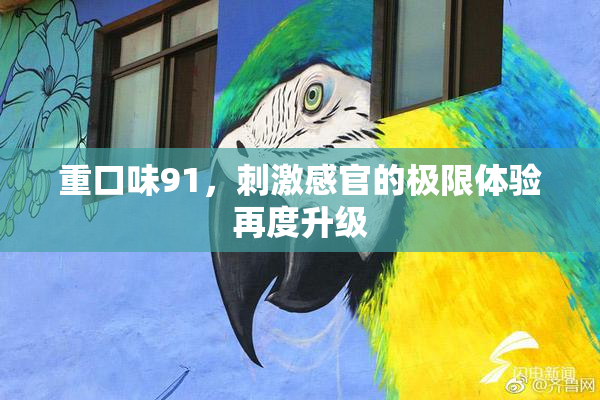 重口味91，刺激感官的极限体验再度升级