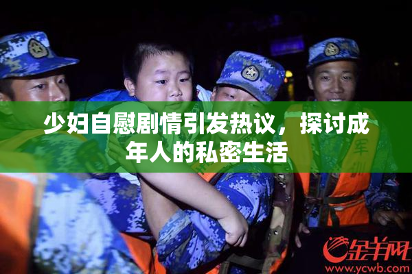 少妇自慰剧情引发热议，探讨成年人的私密生活