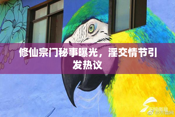 修仙宗门秘事曝光，淫交情节引发热议