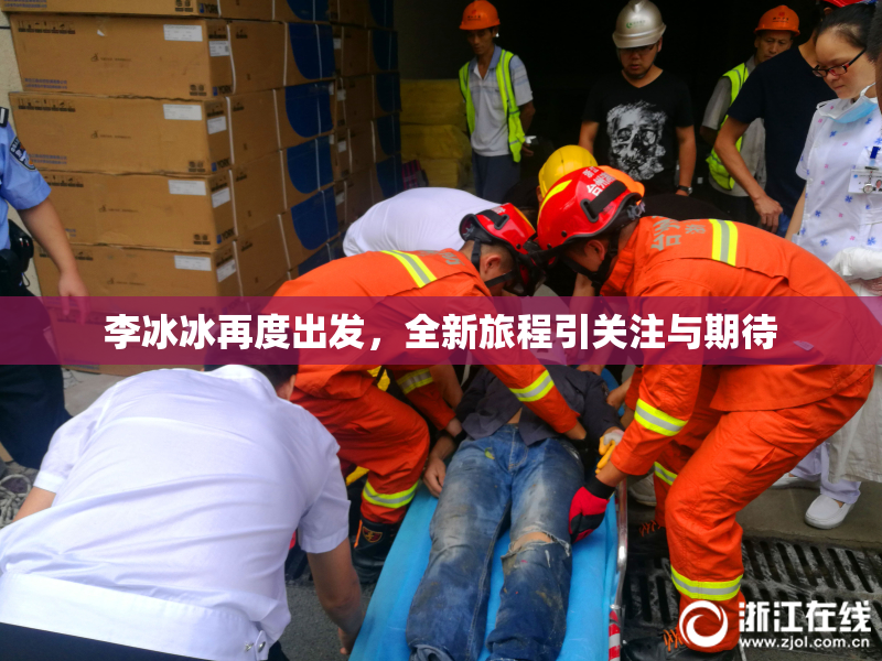 李冰冰再度出发，全新旅程引关注与期待