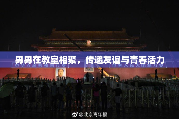 男男在教室相聚，传递友谊与青春活力