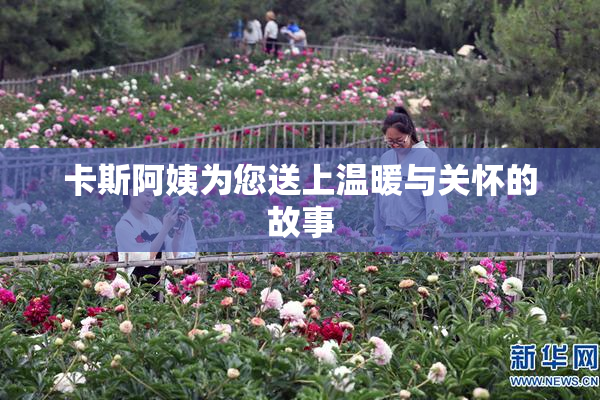 卡斯阿姨为您送上温暖与关怀的故事