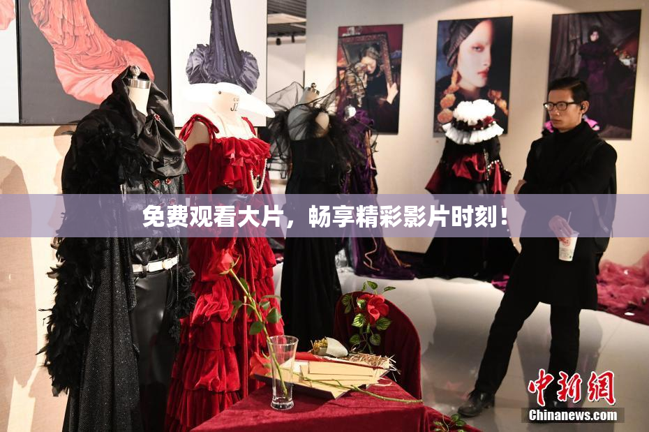 免费观看大片，畅享精彩影片时刻！