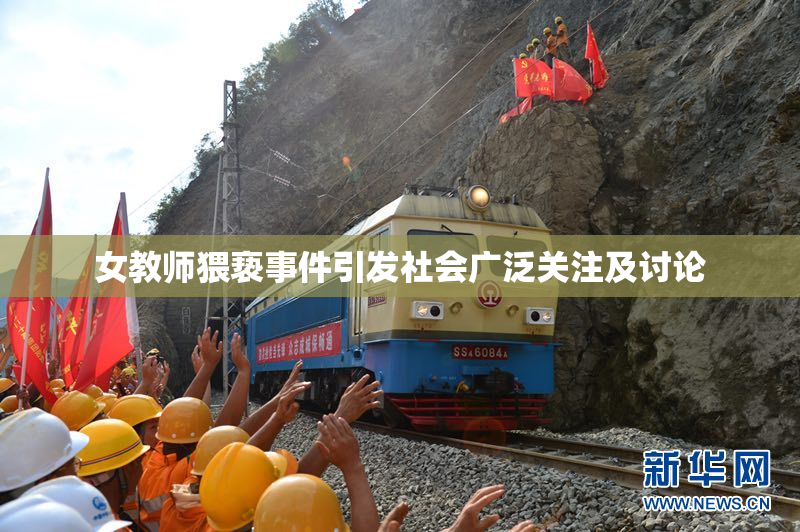 女教师猥亵事件引发社会广泛关注及讨论