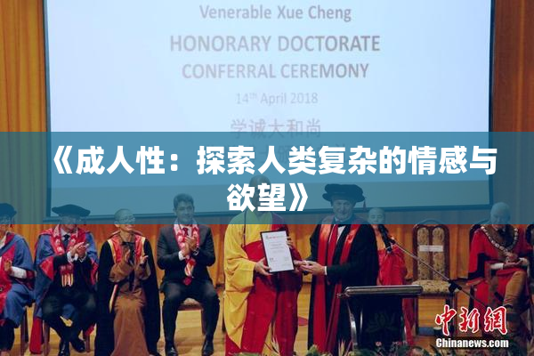 《成人性：探索人类复杂的情感与欲望》