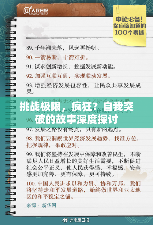 挑战极限，疯狂？自我突破的故事深度探讨