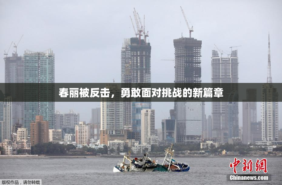 春丽被反击，勇敢面对挑战的新篇章