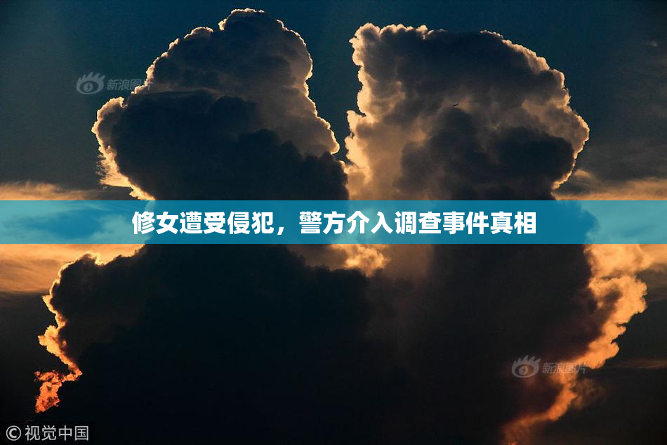 修女遭受侵犯，警方介入调查事件真相