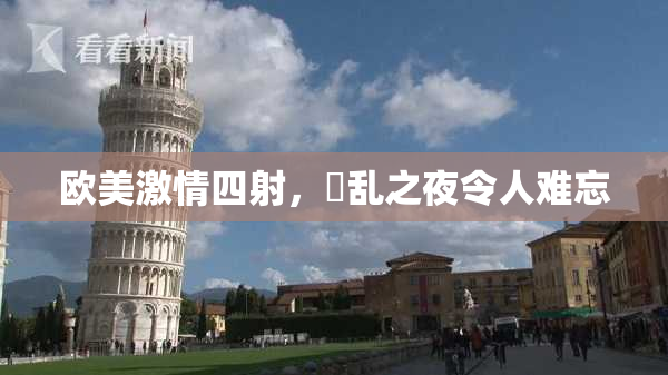 欧美激情四射，婬乱之夜令人难忘
