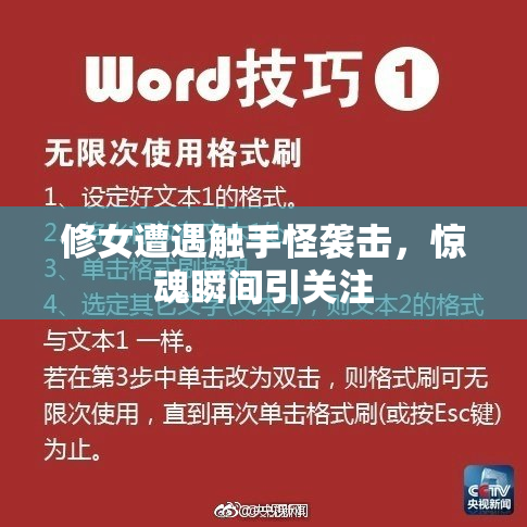 修女遭遇触手怪袭击，惊魂瞬间引关注