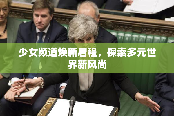 少女频道焕新启程，探索多元世界新风尚