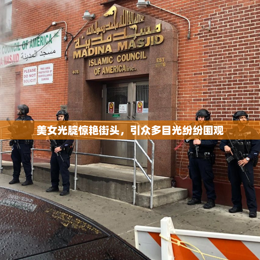 美女光腚惊艳街头，引众多目光纷纷围观