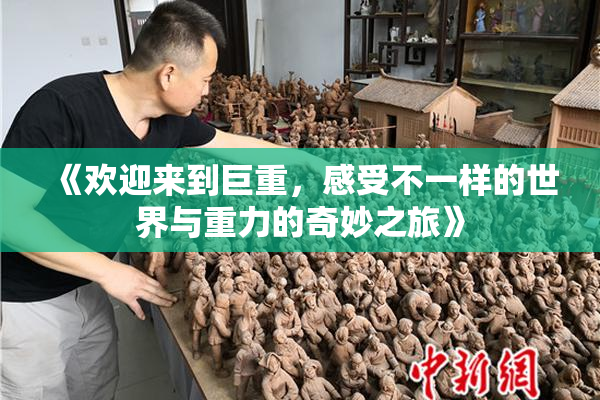 《欢迎来到巨重，感受不一样的世界与重力的奇妙之旅》