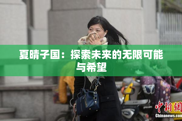 夏晴子国：探索未来的无限可能与希望
