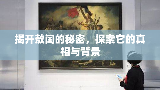 揭开敖闰的秘密，探索它的真相与背景