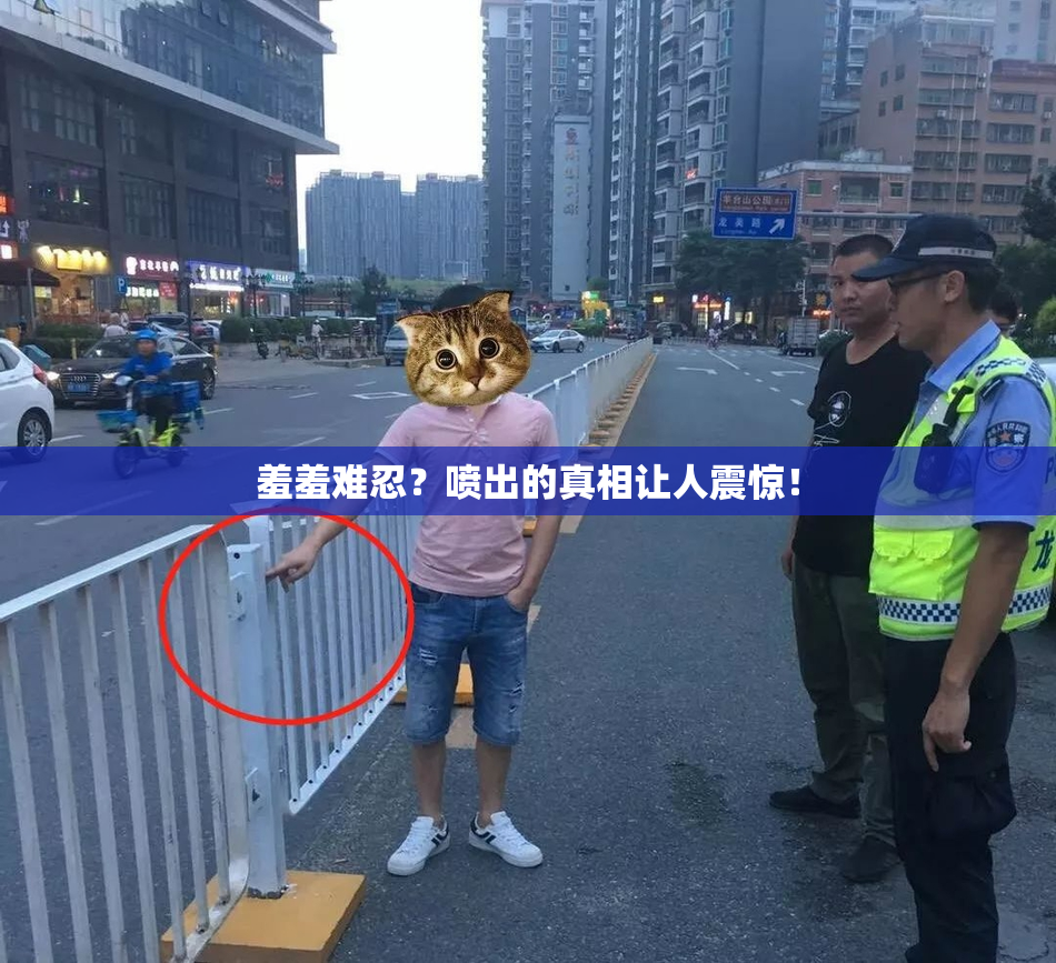 羞羞难忍？喷出的真相让人震惊！