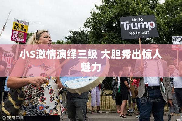 小S激情演绎三级 大胆秀出惊人魅力