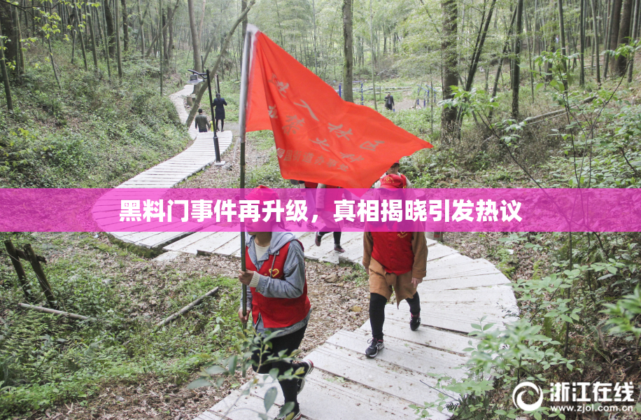 黑料门事件再升级，真相揭晓引发热议