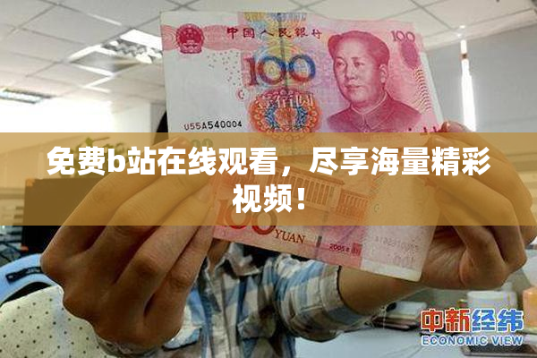 免费b站在线观看，尽享海量精彩视频！
