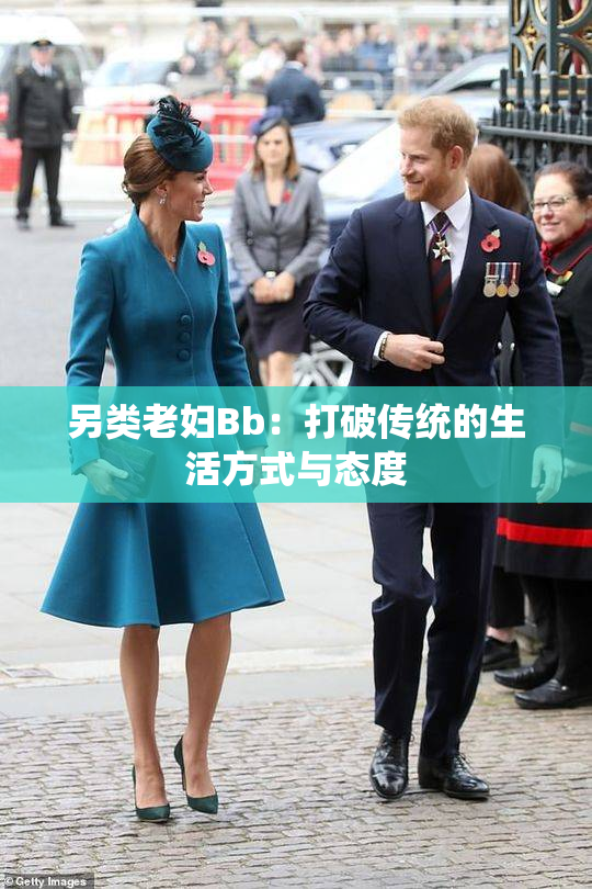另类老妇Bb：打破传统的生活方式与态度