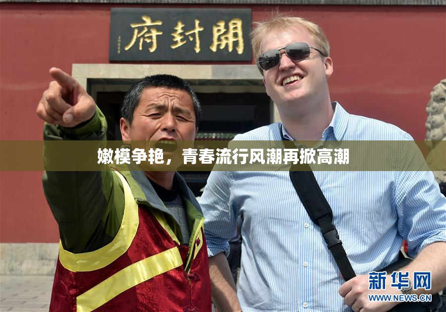 嫩模争艳，青春流行风潮再掀高潮