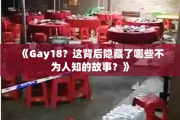 《Gay18？这背后隐藏了哪些不为人知的故事？》