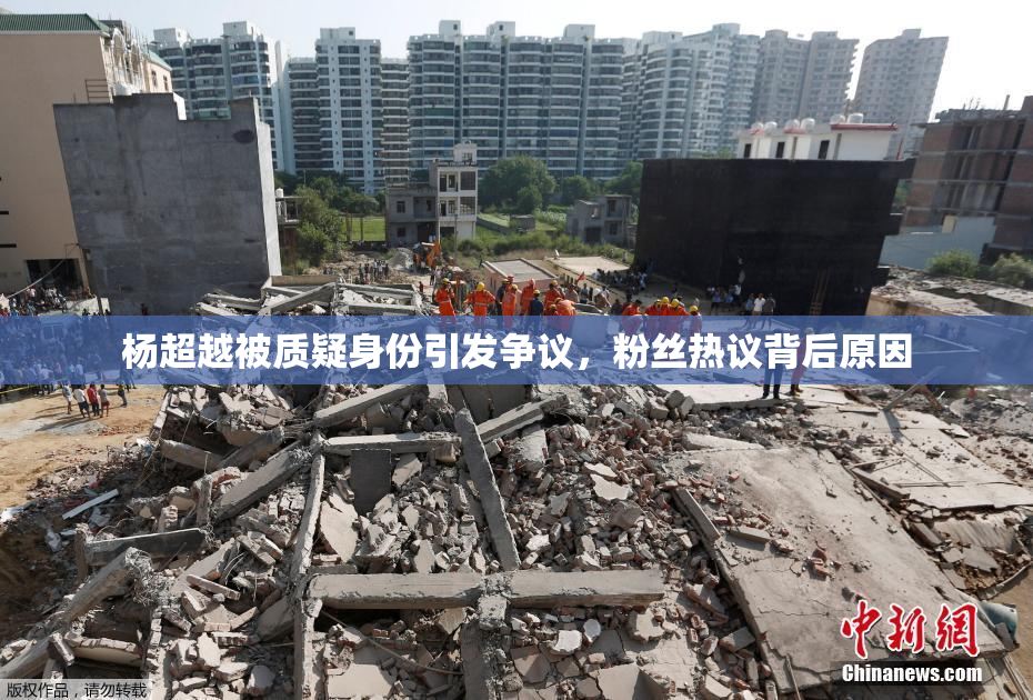 杨超越被质疑身份引发争议，粉丝热议背后原因