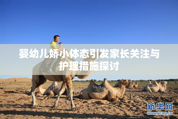 婴幼儿娇小体态引发家长关注与护理措施探讨