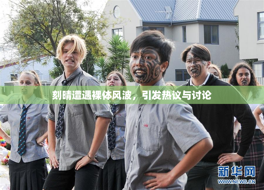 刻晴遭遇裸体风波，引发热议与讨论