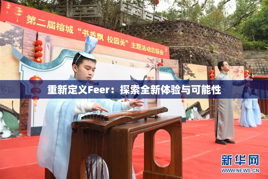 重新定义Feer：探索全新体验与可能性