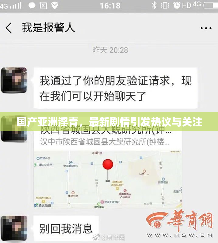 国产亚洲淫青，最新剧情引发热议与关注