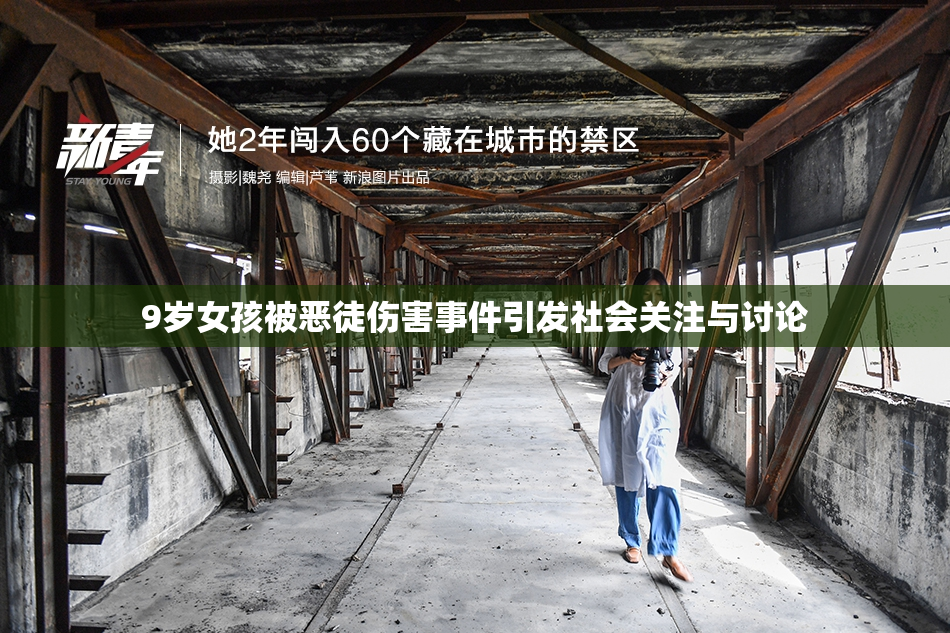 9岁女孩被恶徒伤害事件引发社会关注与讨论