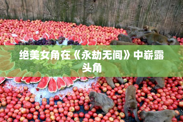 绝美女角在《永劫无间》中崭露头角