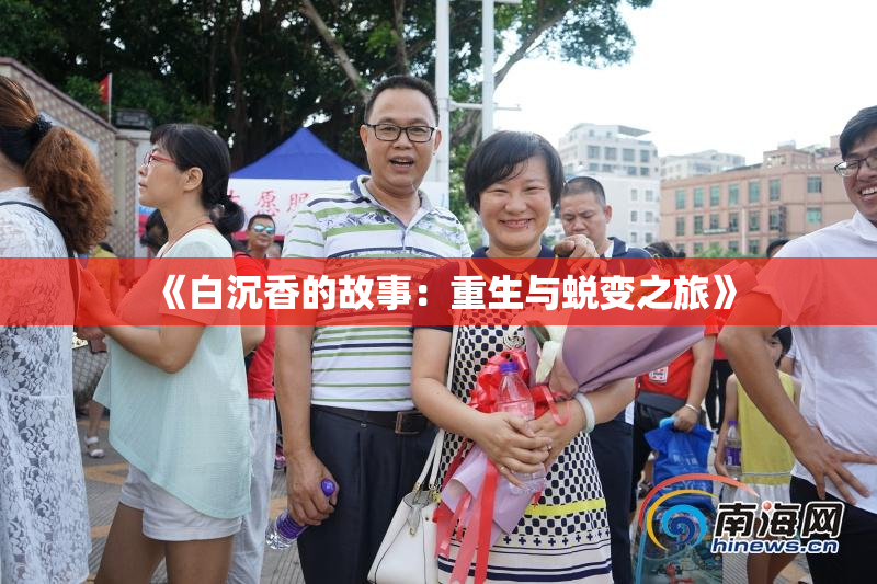 《白沉香的故事：重生与蜕变之旅》