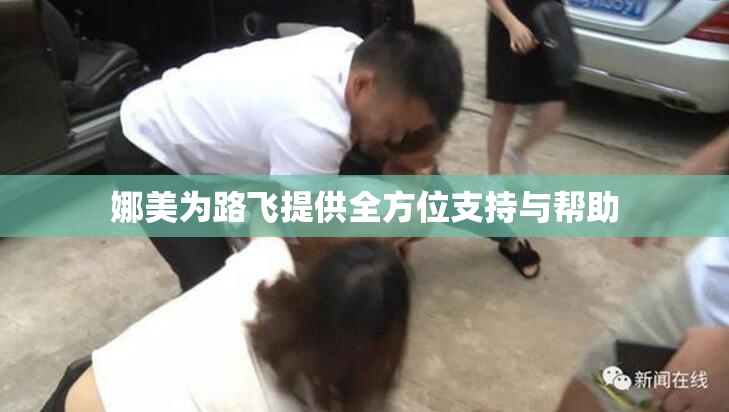 娜美为路飞提供全方位支持与帮助