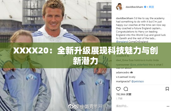 XXXX20：全新升级展现科技魅力与创新潜力