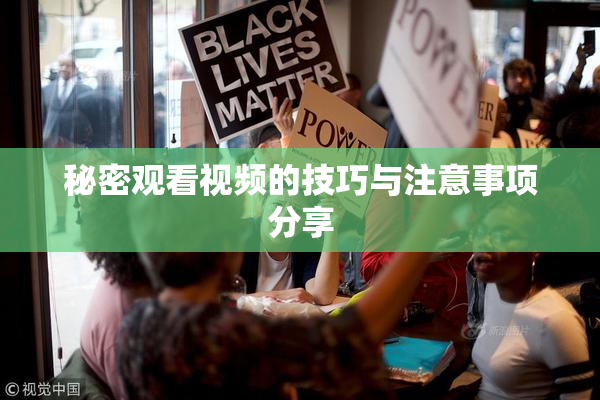 秘密观看视频的技巧与注意事项分享
