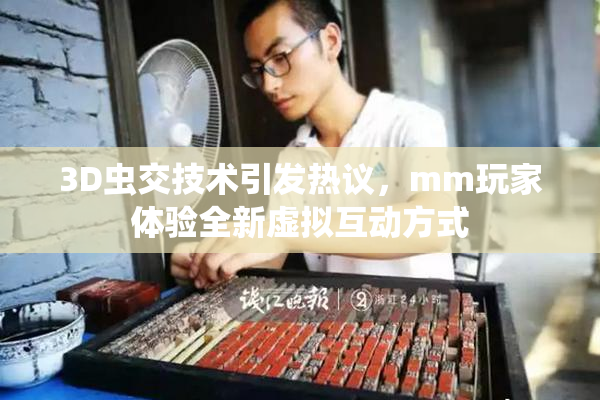 3D虫交技术引发热议，mm玩家体验全新虚拟互动方式