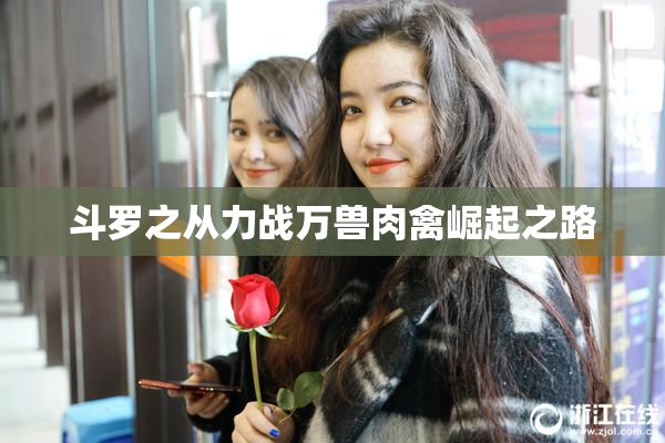 斗罗之从力战万兽肉禽崛起之路