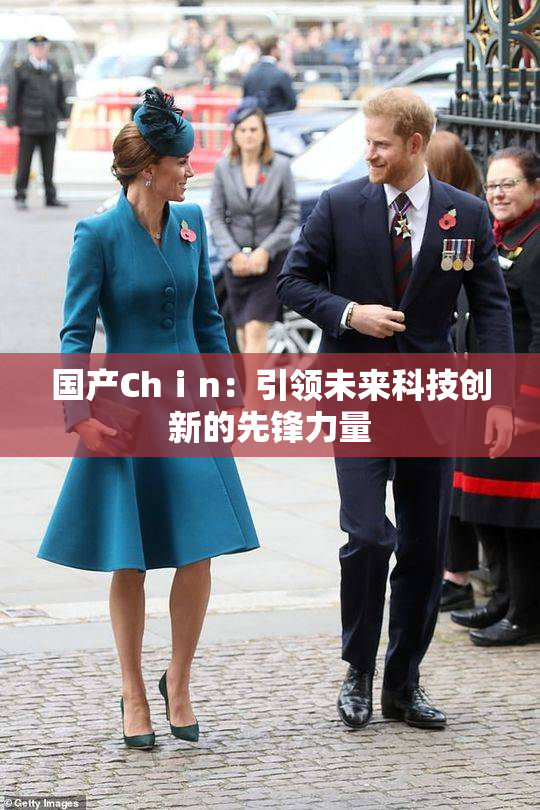 国产Chⅰn：引领未来科技创新的先锋力量