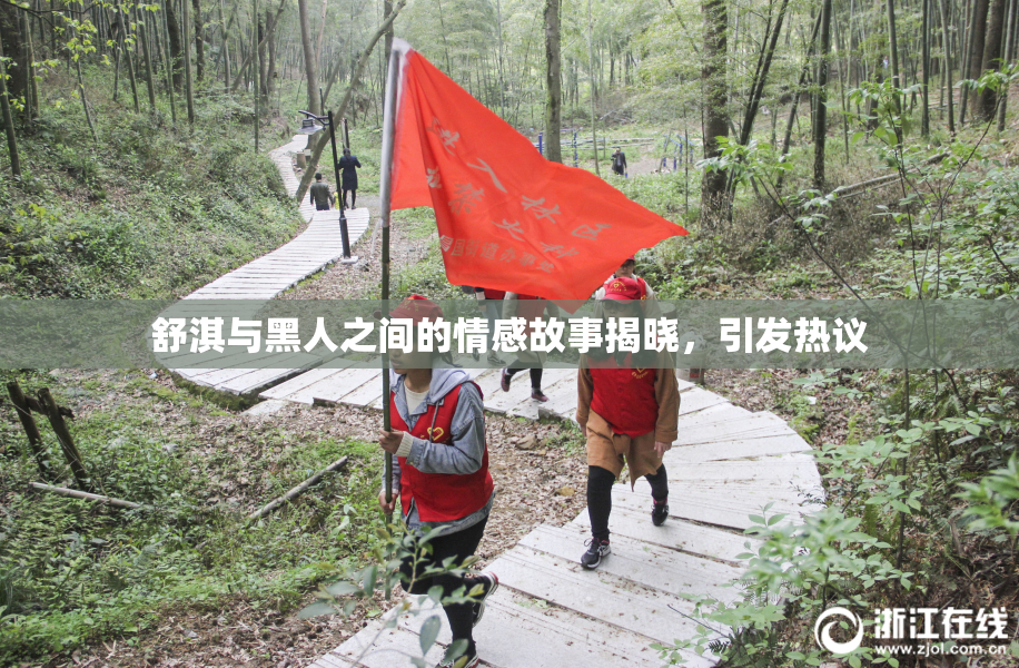 舒淇与黑人之间的情感故事揭晓，引发热议