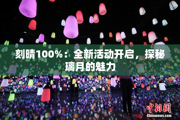 刻晴100%：全新活动开启，探秘璃月的魅力