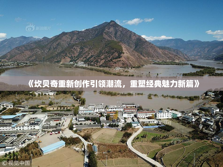 《坎贝奇重新创作引领潮流，重塑经典魅力新篇》