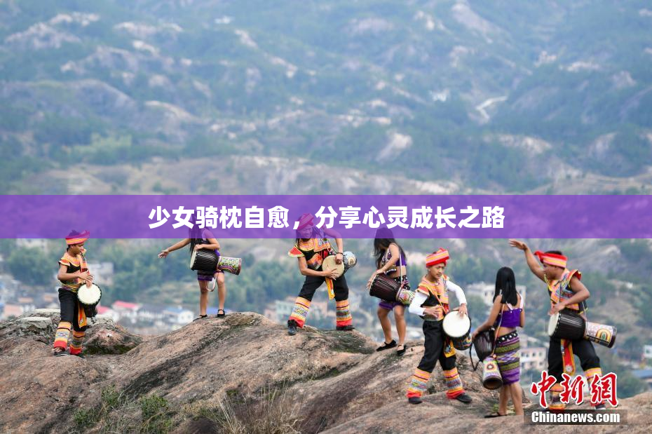 少女骑枕自愈，分享心灵成长之路